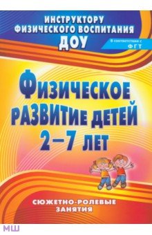 Физическое развитие детей 2-7 лет. Сюжетно-ролевые занятия - Елена Подольская