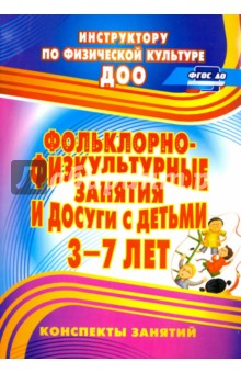 Марина Асташина - Фольклорно-физкультурные занятия и досуги с детьми 3-7 лет ФГОС ДО обложка книги Марина Асташина - Фольклорно-физкультурные занятия и досуги с детьми 3-7 лет ФГОС ДО обложка книги