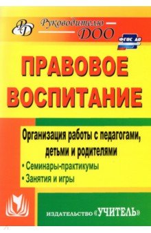Татьяна Харитончик - Правовое воспитание. Организация работы с педагогами, детьми и родителями. Семинары-практикумы обложка книги Татьяна Харитончик - Правовое воспитание. Организация работы с педагогами, детьми и родителями. Семинары-практикумы обложка книги