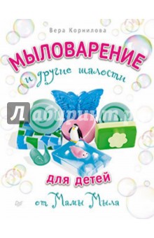 Мыловарение и другие шалости для детей от