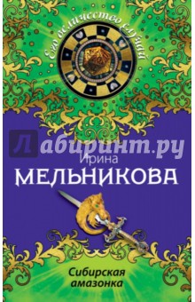 Ирина Мельникова - Сибирская амазонка обложка книги Ирина Мельникова - Сибирская амазонка обложка книги