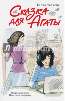 Сказка для Агаты - Елена Усачева