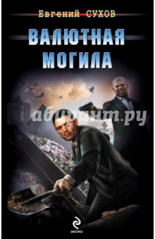 Валютная могила - Евгений Сухов Валютная могила - Евгений Сухов