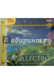 Максим Горький - Детство. Аудиоспектакль (CDmp3) Максим Горький - Детство. Аудиоспектакль (CDmp3)