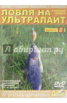 Владимир Щербаков - Ловля на ультралайт. Выпуск 8 (DVD) Владимир Щербаков - Ловля на ультралайт. Выпуск 8 (DVD)