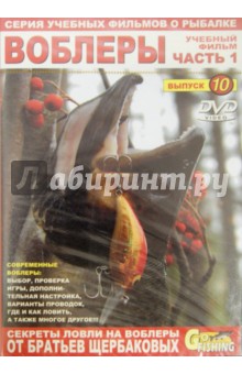 Владимир Щербаков - Воблеры. Часть 1. Выпуск 10 (DVD) Владимир Щербаков - Воблеры. Часть 1. Выпуск 10 (DVD)