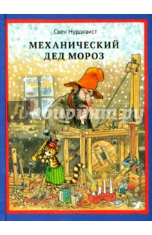 Механический Дед Мороз - Свен Нурдквист