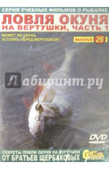 Владимир Щербаков - Ловля окуня на вертушки. Часть 1. Выпуск 26 (DVD) Владимир Щербаков - Ловля окуня на вертушки. Часть 1. Выпуск 26 (DVD)