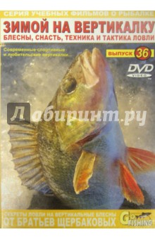 Владимир Щербаков - Зимой на вертикалку. Выпуск 36 (DVD) Владимир Щербаков - Зимой на вертикалку. Выпуск 36 (DVD)