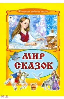 Мир сказок обложка книги Мир сказок обложка книги
