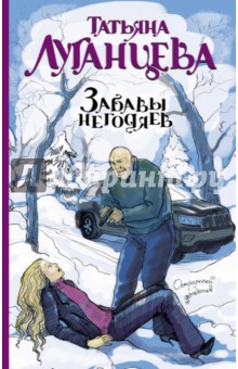 Забавы негодяев - Татьяна Луганцева