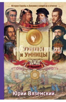 Юрий Вяземский - От Пилата до Филиппа II. История Европы и Америки в вопросах и ответах обложка книги Юрий Вяземский - От Пилата до Филиппа II. История Европы и Америки в вопросах и ответах обложка книги