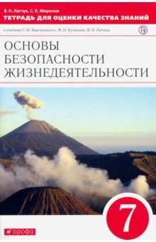 Основы безопасности жизнедеятельности. 7 класс. Тетрадь для оценки качества знаний. Вертикаль. ФГОС - Миронов, Латчук