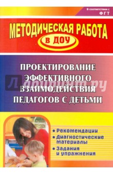 Проектирование эффективного взаимодействия педагогов с детьми. Рекомендации, диагностические мат. - Татьяна Пашкевич