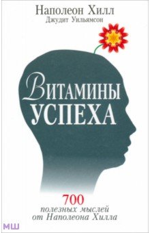 Витамины успеха - Хилл, Уильямсон Витамины успеха - Хилл, Уильямсон