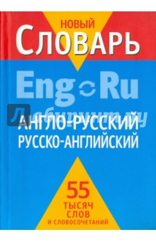 Англо-русский, русско-английский словарь - Кудрявцев, Пчелка, Фискин