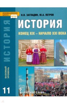 учебник по всеобщей истории 11 класс загладин онлайн