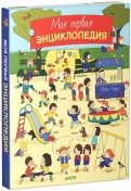 Моя первая энциклопедия обложка книги