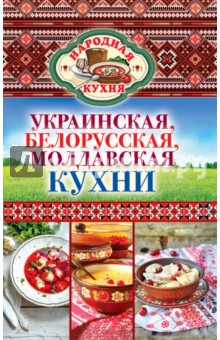 Ксения Поминова - Украинская, белорусская, молдавская кухни обложка книги Ксения Поминова - Украинская, белорусская, молдавская кухни обложка книги
