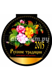 Календарь на магните на 2015 год "Русские традиции" Календарь на магните на 2015 год "Русские традиции"