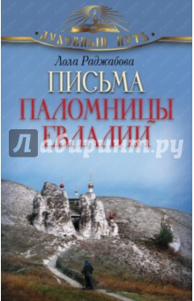Лола Раджабова - Письма паломницы Евлалии обложка книги Лола Раджабова - Письма паломницы Евлалии обложка книги