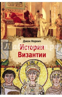 История Византии - Джон Норвич