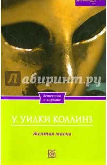 Желтая маска - Уильям Коллинз