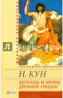Николай Кун - Легенды и мифы Древней Греции обложка книги Николай Кун - Легенды и мифы Древней Греции обложка книги