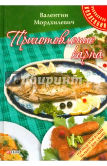 Приготовление карпа - Валентин Мордхилевич