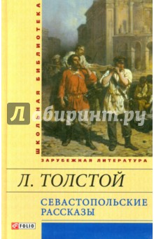 Лев Толстой - Севастопольские рассказы обложка книги Лев Толстой - Севастопольские рассказы обложка книги