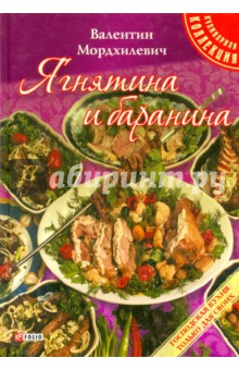 Ягнятина и баранина - Валентин Мордхилевич