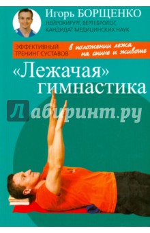 Лежачая гимнастика - Игорь Борщенко