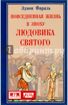 Эдмон Фараль - Повседневная жизнь в эпоху Людовика Святого обложка книги Эдмон Фараль - Повседневная жизнь в эпоху Людовика Святого обложка книги