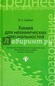 Химия для нехимических специальностей. Учебник - Ольга Саенко