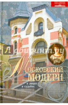 Людмила Соколова - Московский модерн в лицах и судьбах обложка книги Людмила Соколова - Московский модерн в лицах и судьбах обложка книги