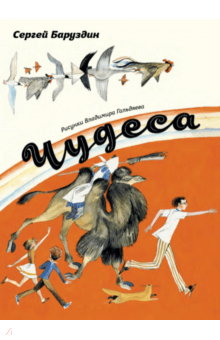 Сергей Баруздин - Чудеса обложка книги