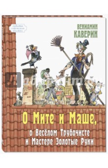 О Мите и Маше, о Веселом трубочисте и Мастере Золотые Руки - Вениамин Каверин