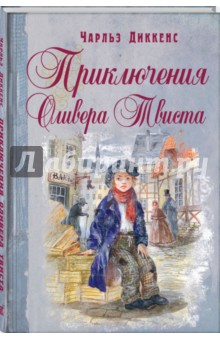 Чарльз Диккенс - Приключения Оливера Твиста обложка книги Чарльз Диккенс - Приключения Оливера Твиста обложка книги