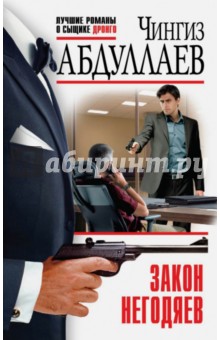 Закон негодяев - Чингиз Абдуллаев