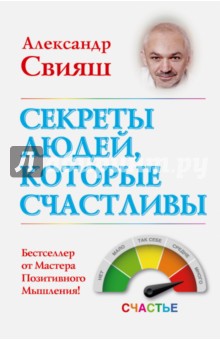 Александр Свияш - Секреты людей, которые счастливы обложка книги Александр Свияш - Секреты людей, которые счастливы обложка книги