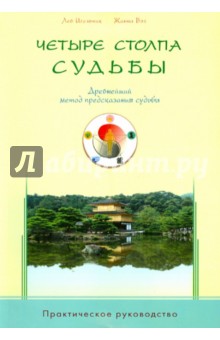 Четыре столпа судьбы. Древнейший метод предсказания судьбы. Практическое руководство - Игельник, Вэй