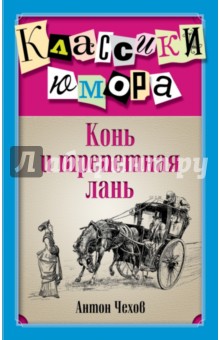 Антон Чехов - Конь и трепетная лань обложка книги Антон Чехов - Конь и трепетная лань обложка книги