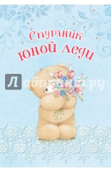 Спутник юной леди. Записная книжка