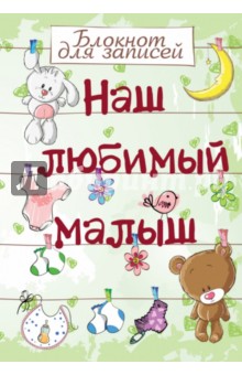 Наш любимый малыш. Блокнот для записей, А5- Наш любимый малыш. Блокнот для записей, А5-