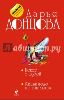 Дарья Донцова - Покер с акулой. Квазимодо на шпильках обложка книги Дарья Донцова - Покер с акулой. Квазимодо на шпильках обложка книги