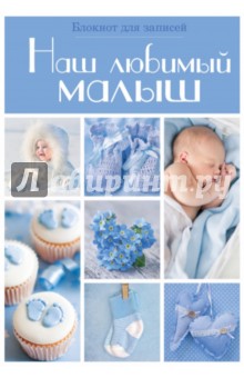 Наш любимый малыш. Блокнот для записей, А5- Наш любимый малыш. Блокнот для записей, А5-