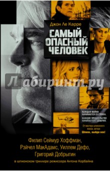 Самый опасный человек - Карре Ле Самый опасный человек - Карре Ле