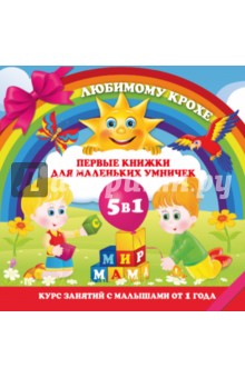 Соколова, Нянковская, Вавилов - Первые книжки для маленьких умничек. Комплект из 5 книг обложка книги Соколова, Нянковская, Вавилов - Первые книжки для маленьких умничек. Комплект из 5 книг обложка книги