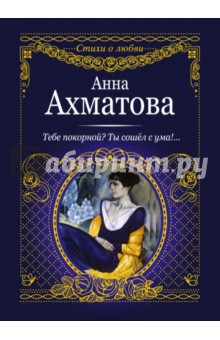 Тебе покорной? Ты сошел с ума!... - Анна Ахматова