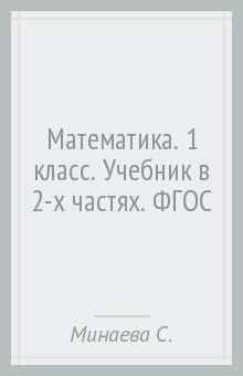 Минаева, Рослова, Рыдзе, Булычев, Федорова - Математика. 1 класс. Учебник в 2-х частях. ФГОС обложка книги Минаева, Рослова, Рыдзе, Булычев, Федорова - Математика. 1 класс. Учебник в 2-х частях. ФГОС обложка книги